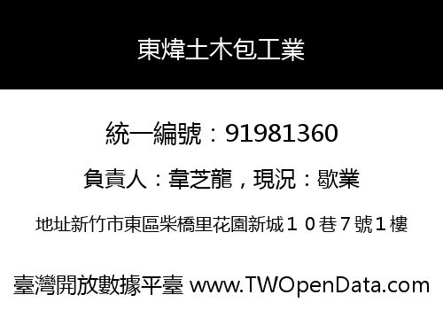 東煒土木包工業