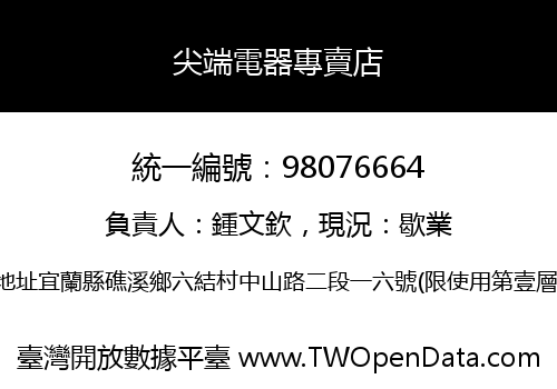 尖端電器專賣店