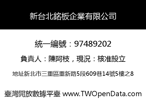 新台北銘板企業有限公司