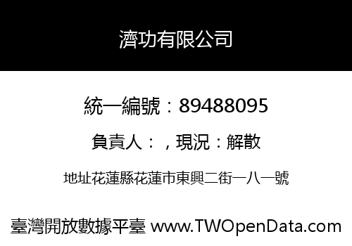 濟功有限公司
