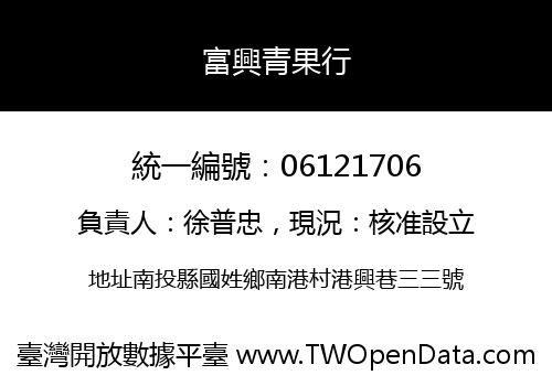 富興青果行