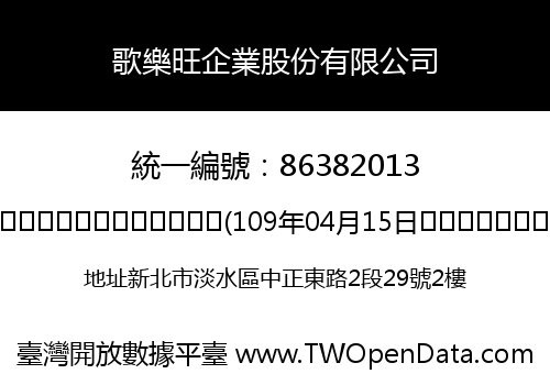 歌樂旺企業股份有限公司