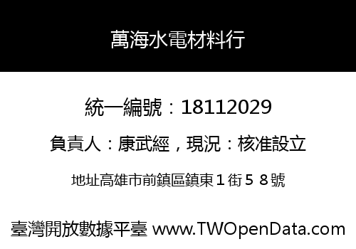 萬海水電材料行