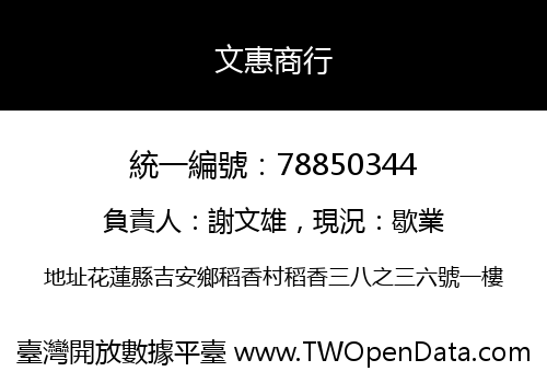 文惠商行