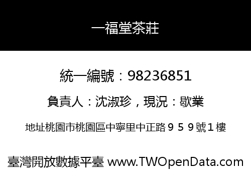 一福堂茶莊