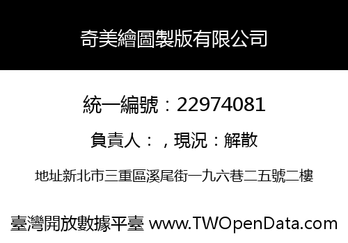 奇美繪圖製版有限公司