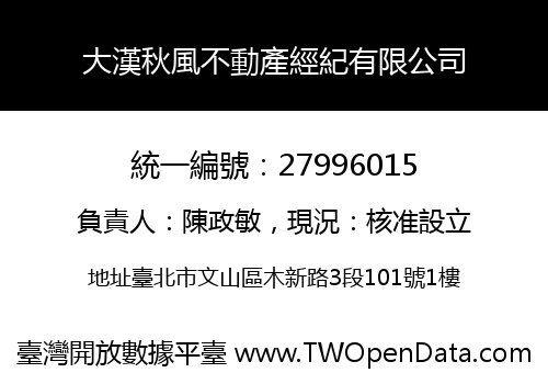 大漢秋風不動產經紀有限公司