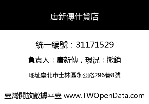 唐新傳什貨店