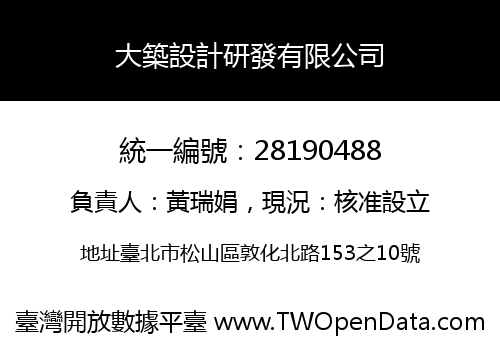 大築設計研發有限公司