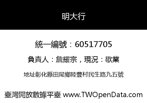 明大行