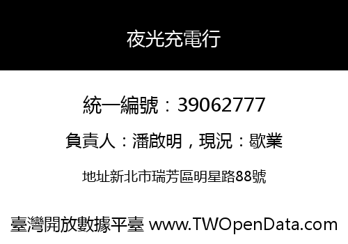 夜光充電行