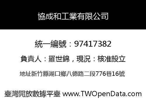 協成和工業有限公司