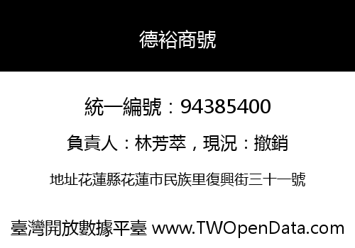 德裕商號