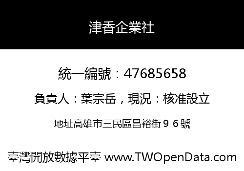 津香企業社