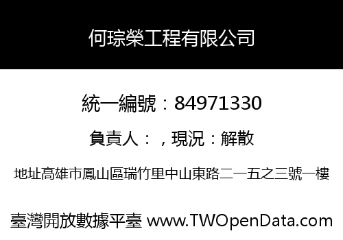 何琮榮工程有限公司