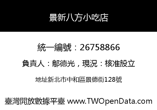 景新八方小吃店
