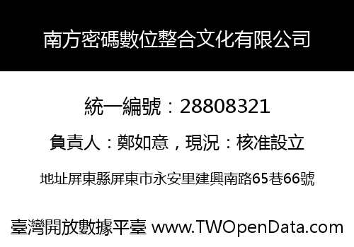 南方密碼數位整合文化有限公司