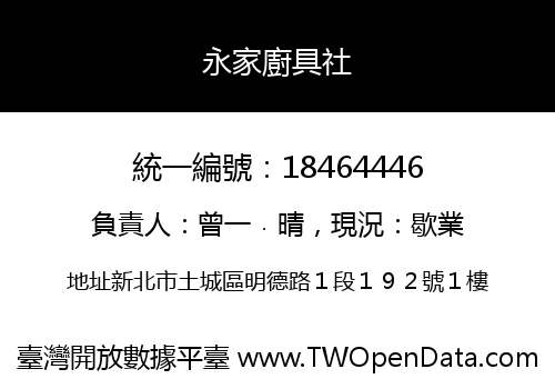 永家廚具社