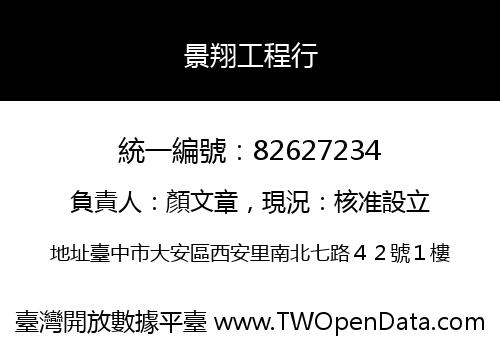 景翔工程行
