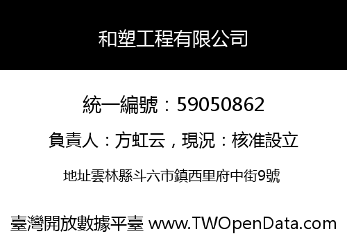和塑工程有限公司