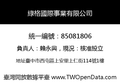 綠格國際事業有限公司