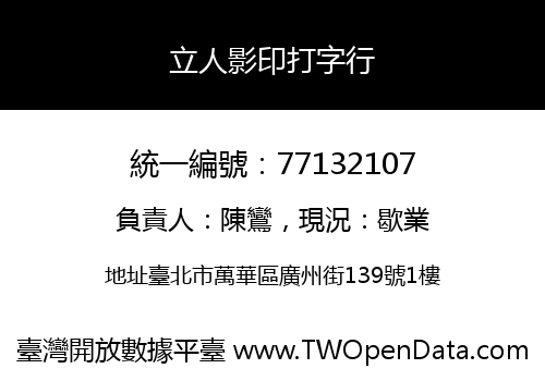 立人影印打字行