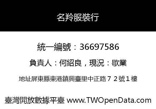 名羚服裝行