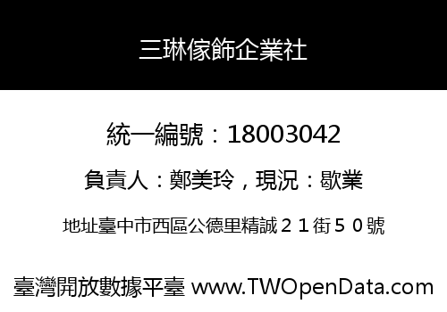 三琳傢飾企業社