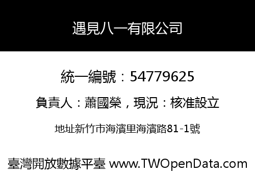 遇見八一有限公司