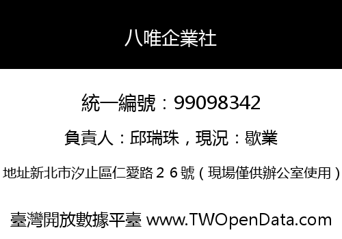 八唯企業社