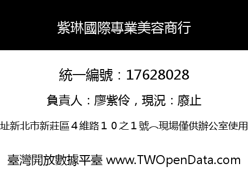 紫琳國際專業美容商行