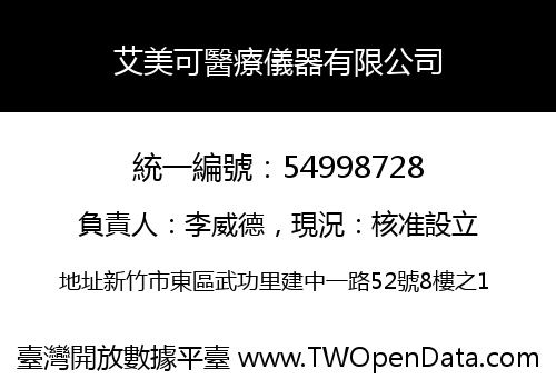 艾美可醫療儀器有限公司