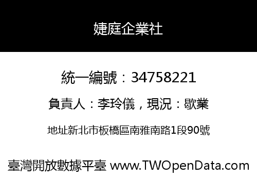 婕庭企業社