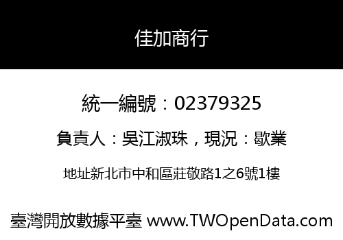 佳加商行