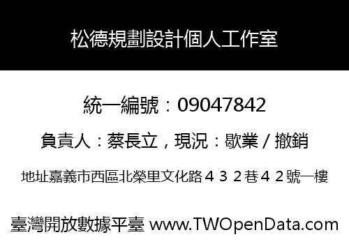 松德規劃設計個人工作室