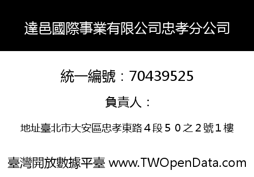 達邑國際事業有限公司忠孝分公司