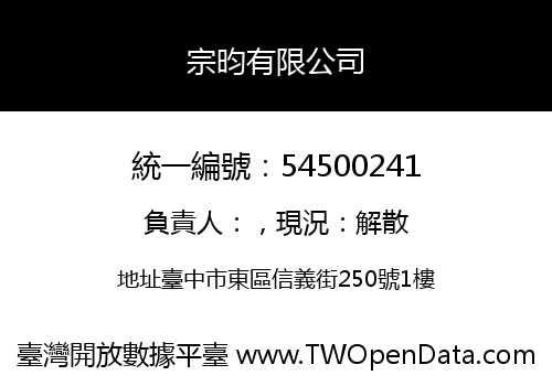 宗昀有限公司