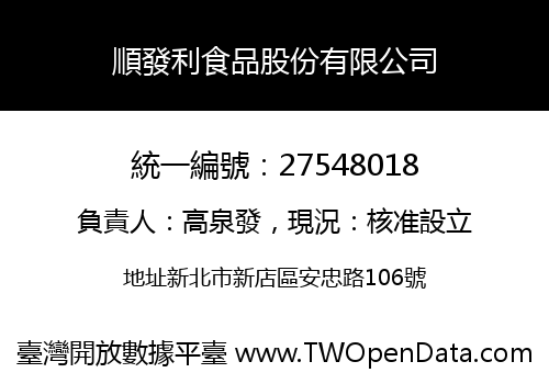 順發利食品股份有限公司