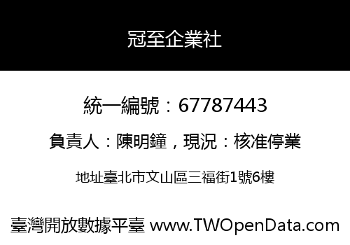 冠至企業社