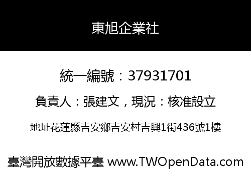 東旭企業社