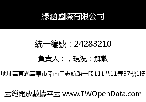 綠涵國際有限公司