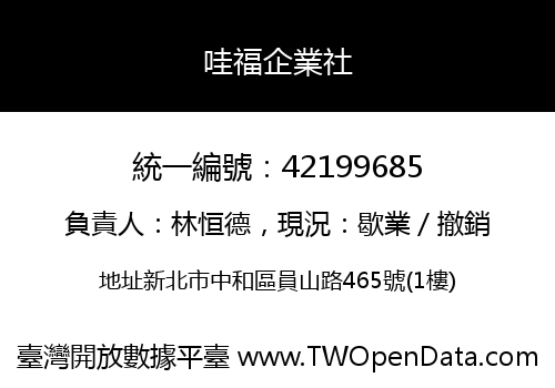 哇福企業社