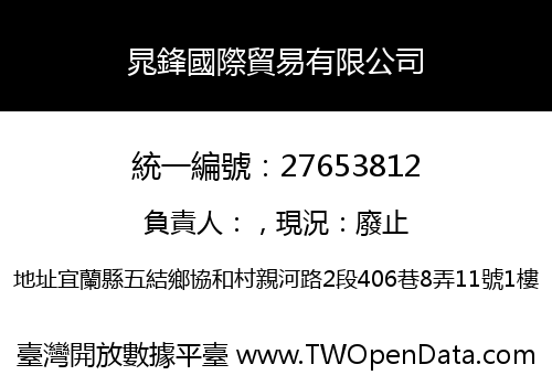 晁鋒國際貿易有限公司