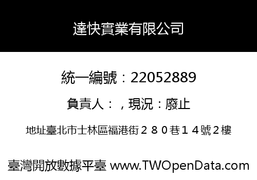 達快實業有限公司