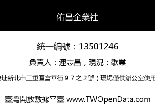 佑昌企業社