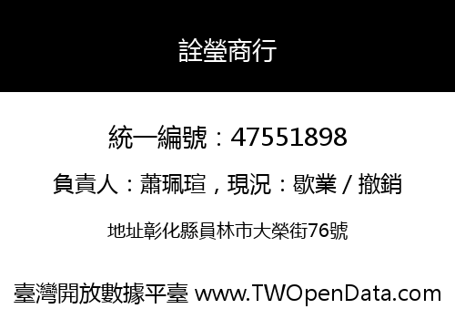 詮瑩商行