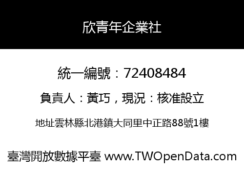 欣青年企業社