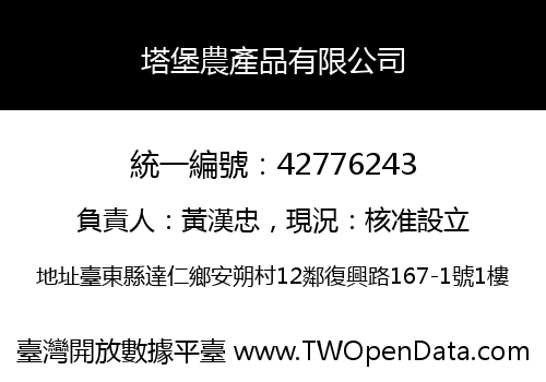 塔堡農產品有限公司