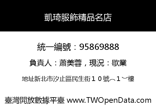 凱琦服飾精品名店