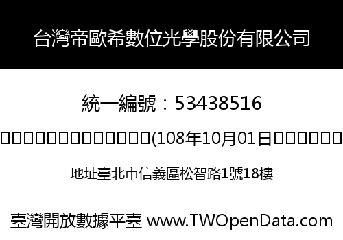 台灣帝歐希數位光學股份有限公司